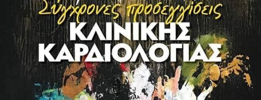 Σύγχρονες προσεγγίσεις Κλινικής Καρδιολογίας |18-20 Σεπτεμβρίου 2020|  Ξενοδοχείο Spetses Hotel, Σπέτσες  ​| ΠΡΟΓΡΑΜΜΑ